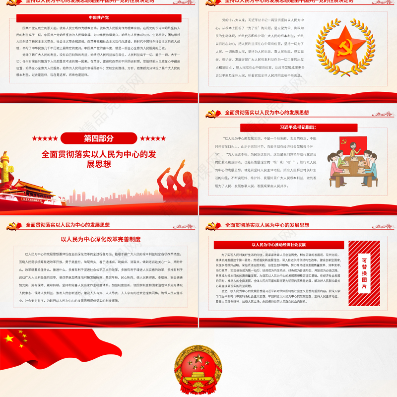 以人民为中心的发展思想体现国之大者PPT党政风党员干部学习教育专题党课