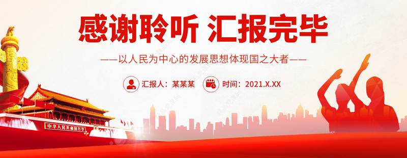 以人民为中心的发展思想体现国之大者PPT党政风党员干部学习教育专题党课