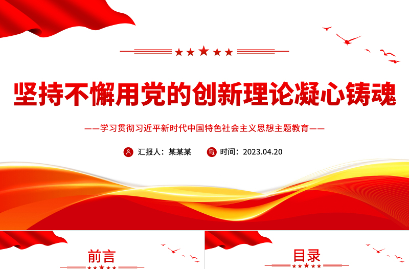 2023坚持不懈用党的创新理论凝心铸魂PPT优质党建风深入学习贯彻习近平新时代中国特色社会主义思想主题教育专题党课课件