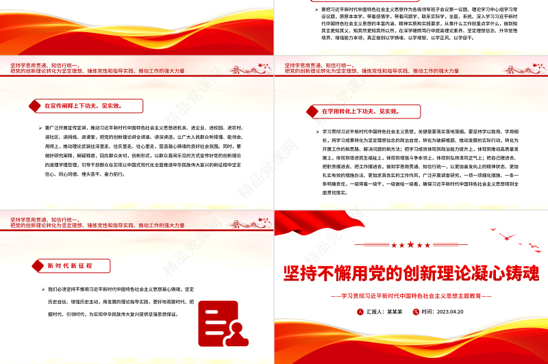 2023坚持不懈用党的创新理论凝心铸魂PPT优质党建风深入学习贯彻习近平新时代中国特色社会主义思想主题教育专题党课课件