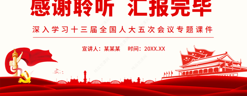 团结奋斗是中国人民创造历史伟业的必由之路深入学习十三届全国人大五次会议专题课件