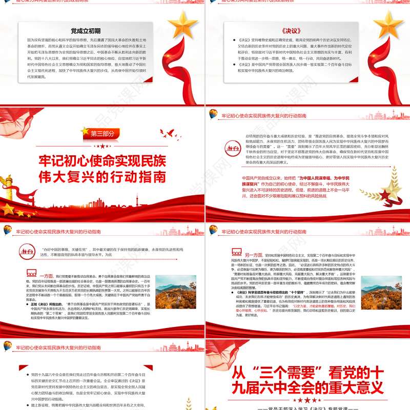 从“三个需要”看党的十九届六中全会的重大意义PPT红色党政风党员干部深入学习《决议》专题党课课件