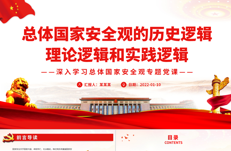 总体国家安全观的历史逻辑、理论逻辑和实践逻辑PPT红色党政风党员干部深入学习总体国家安全观专题党课
