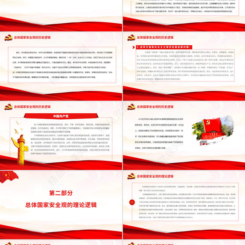 总体国家安全观的历史逻辑、理论逻辑和实践逻辑PPT红色党政风党员干部深入学习总体国家安全观专题党课