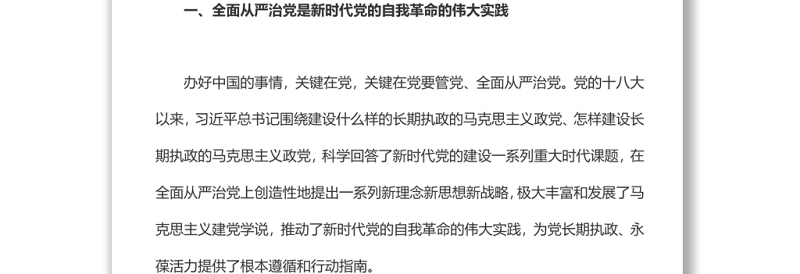 以自我革命精神把全面从严治党向纵深推进党支部主题党日专题党课