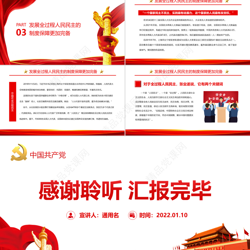 中国式全过程民主为实现中华民族伟大复兴筑牢民主专题党课