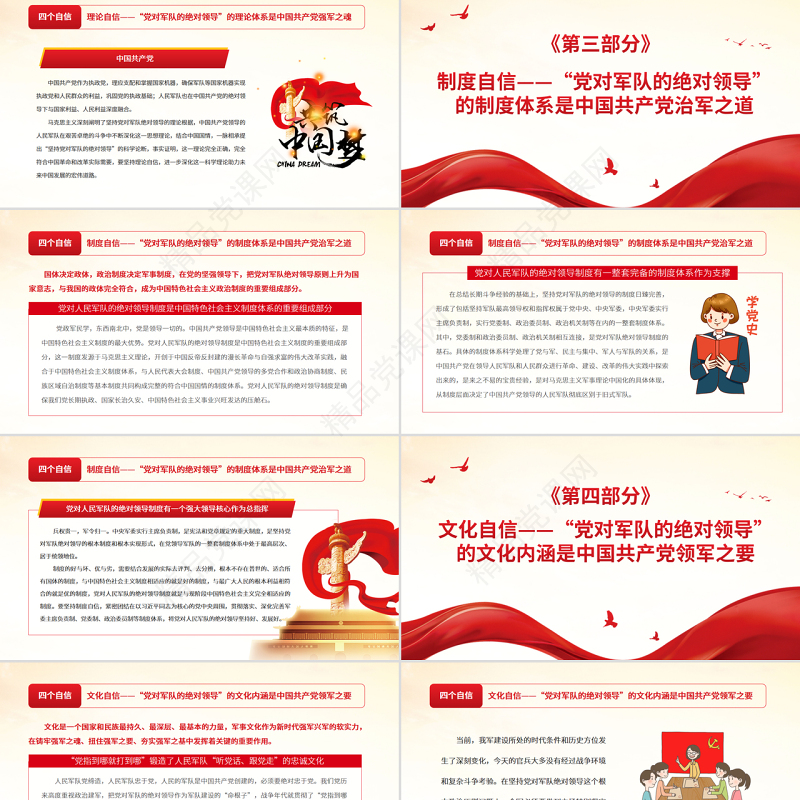党对军队的绝对领导PPT红色大气在坚定四个自信中深化党对军队的绝对领导部队专题党课