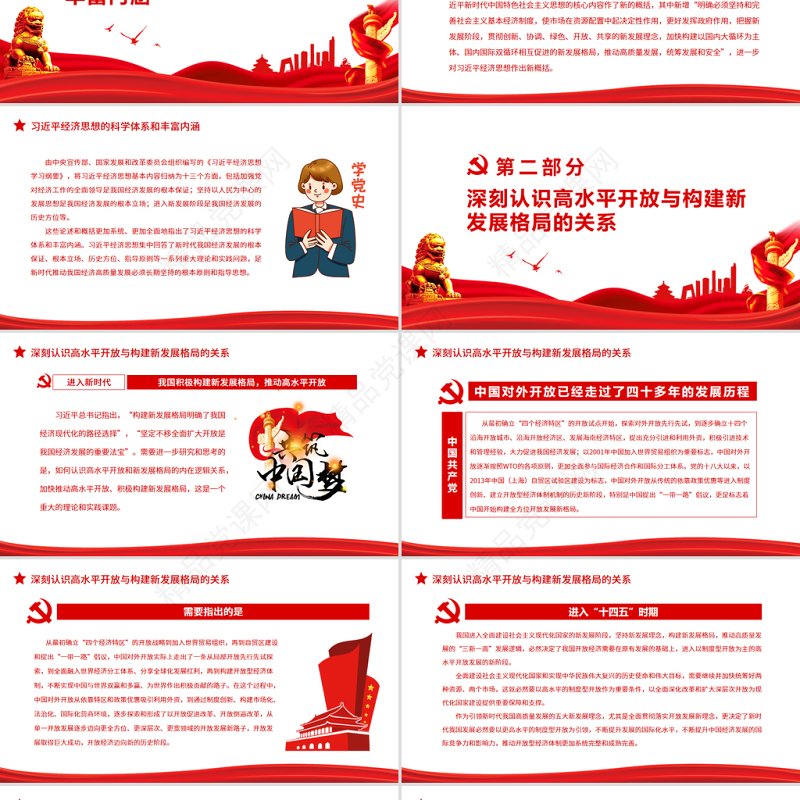 在高水平开放中构建新发展格局PPT学好用好《习近平经济思想学习纲要》专题党课