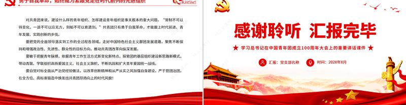 四个“始终成为”总书记对共青团提出这些希望PPT精品学习总书记在中国青年团成立100周年大会上的重要讲话课件