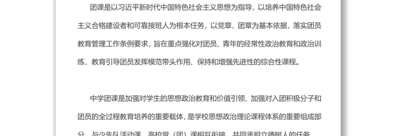 新时代中学团课教育指导大纲共青团基础团务团委团支部团员学习课件