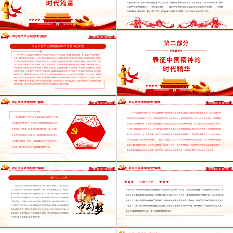中华文化和中国精神的时代精华PPT党政风党支部主题党日专题党课
