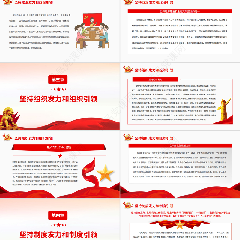 党领导生态文明建设的宝贵经验PPT红色党政风党员干部学习教育专题党课课件
