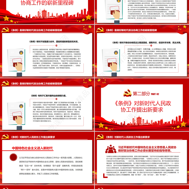 深入贯彻落实好《中国共产党政治协商工作条例》PPT红色简约风党员干部深入学习《条例》专题党课