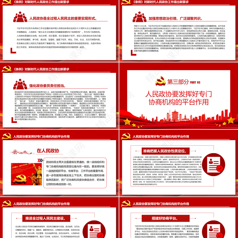 深入贯彻落实好《中国共产党政治协商工作条例》PPT红色简约风党员干部深入学习《条例》专题党课