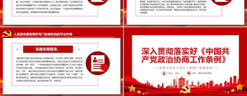 深入贯彻落实好《中国共产党政治协商工作条例》PPT红色简约风党员干部深入学习《条例》专题党课