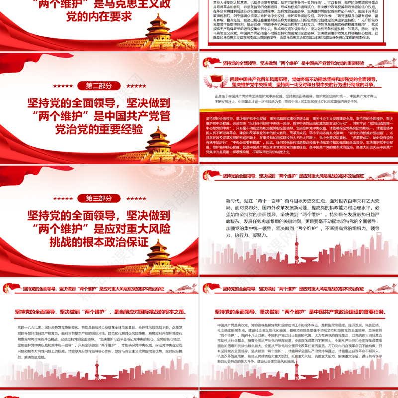 坚持党的全面领导坚决做到“两个维护”PPT党政风党员干部学习教育专题党课