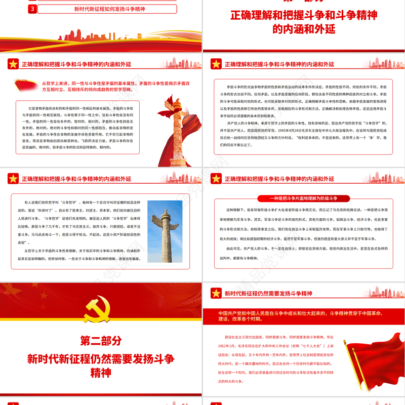 中国式现代化新征程需要发扬斗争精神PPT红色简约风党员干部学习教育专题党课课件