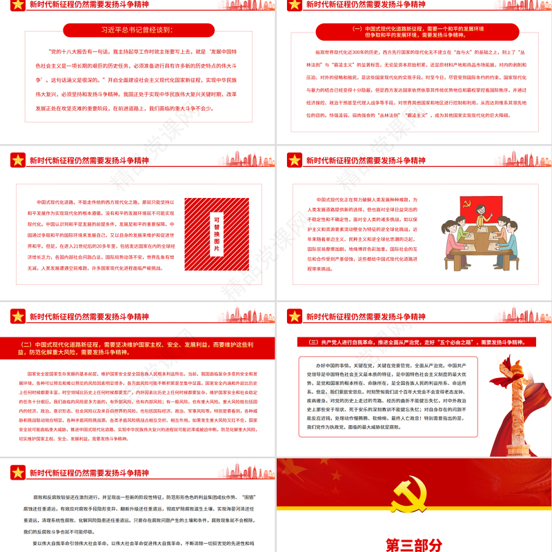 中国式现代化新征程需要发扬斗争精神PPT红色简约风党员干部学习教育专题党课课件
