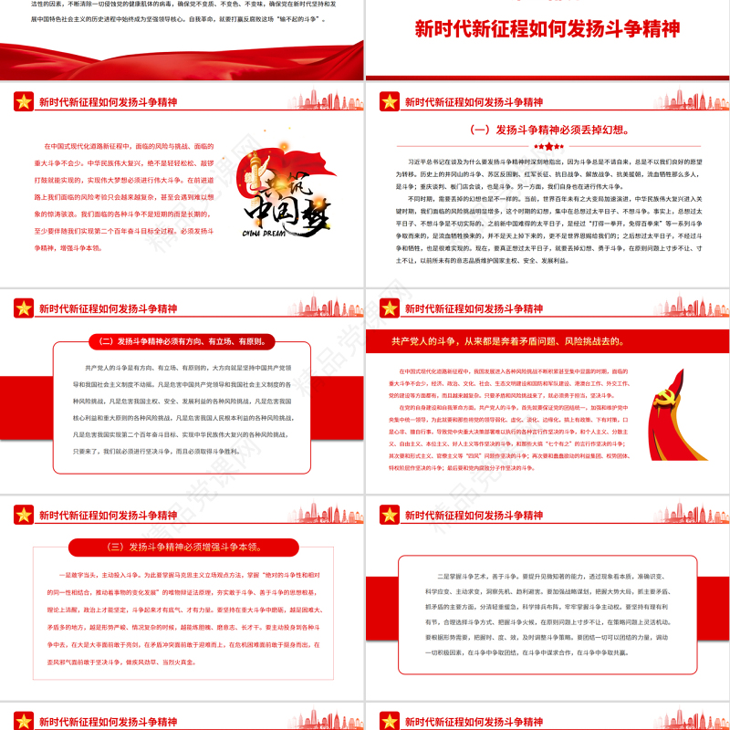 中国式现代化新征程需要发扬斗争精神PPT红色简约风党员干部学习教育专题党课课件