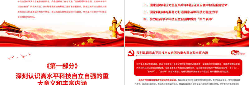 自觉履行高水平科技自立自强的使命担当PPT红色党政风党员干部学习教育专题党课课件