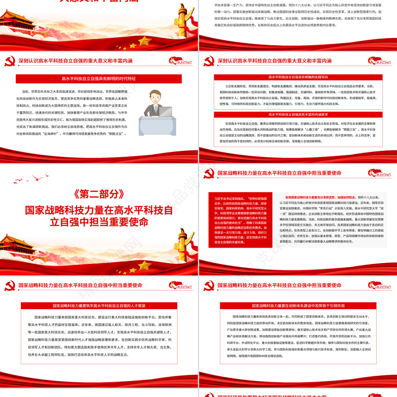 自觉履行高水平科技自立自强的使命担当PPT红色党政风党员干部学习教育专题党课课件