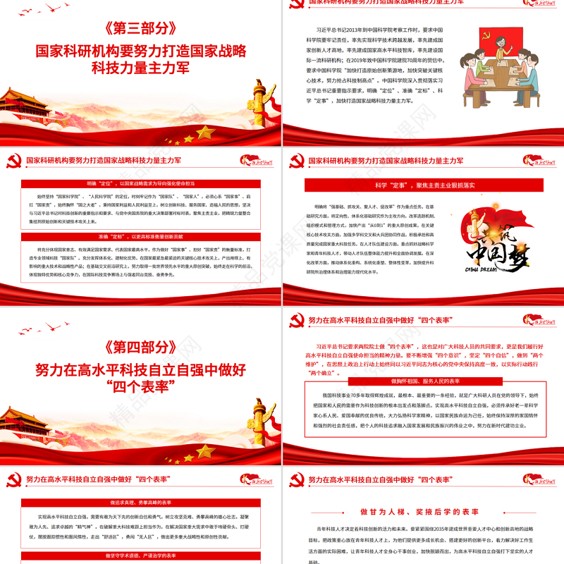 自觉履行高水平科技自立自强的使命担当PPT红色党政风党员干部学习教育专题党课课件