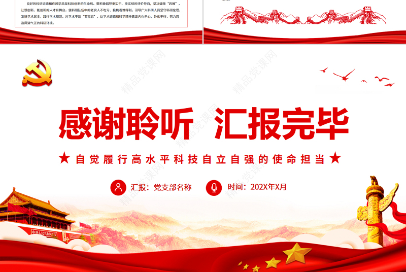 自觉履行高水平科技自立自强的使命担当PPT红色党政风党员干部学习教育专题党课课件