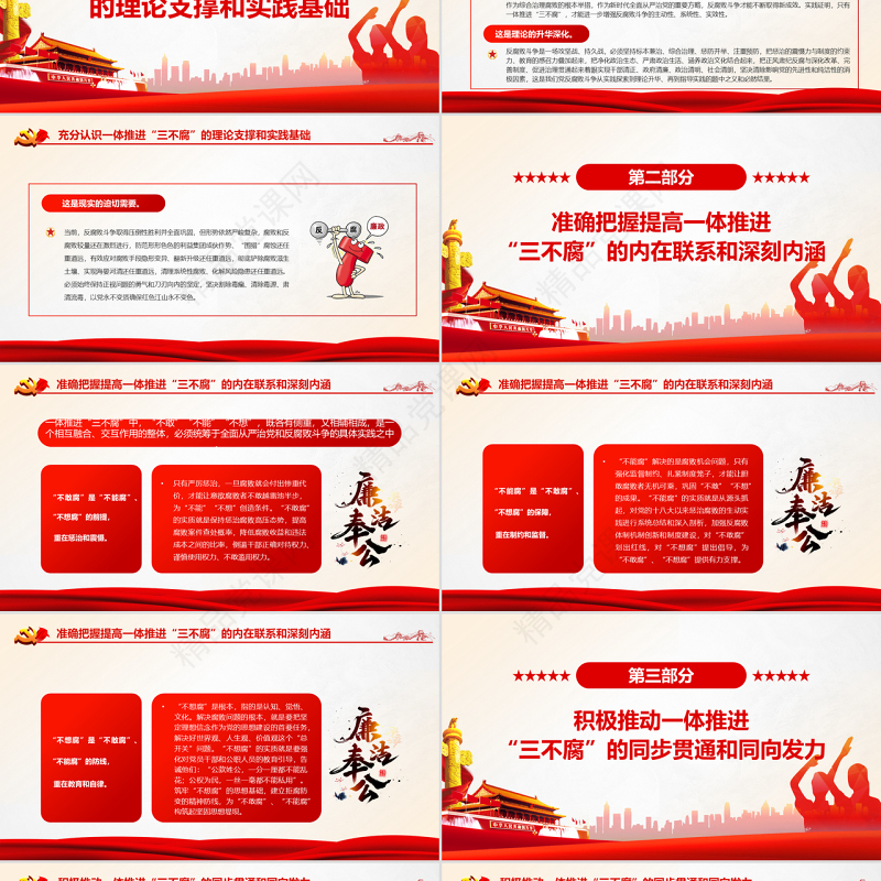 切实提高一体推进“三不腐”能力和水平PPT红色简约风廉政廉洁专题党课