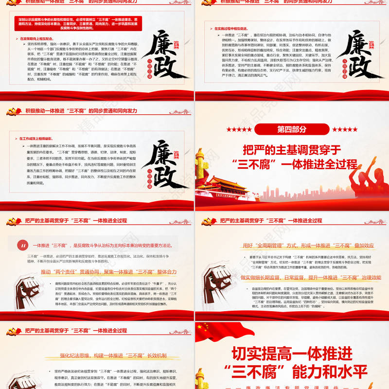 切实提高一体推进“三不腐”能力和水平PPT红色简约风廉政廉洁专题党课