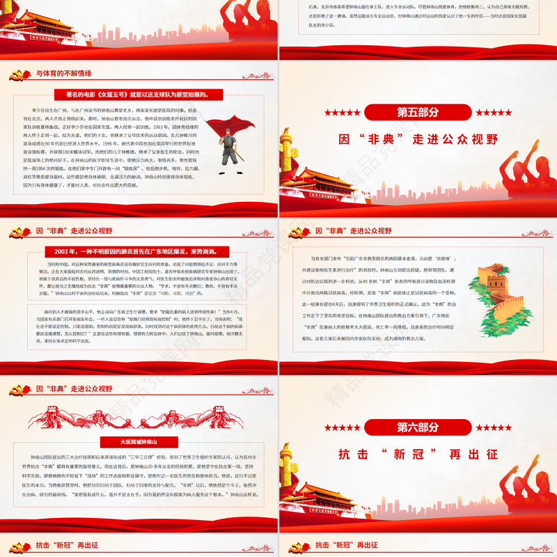 致敬钟南山院士PPT党政风优质大医大爱守护生命抗疫先进事迹