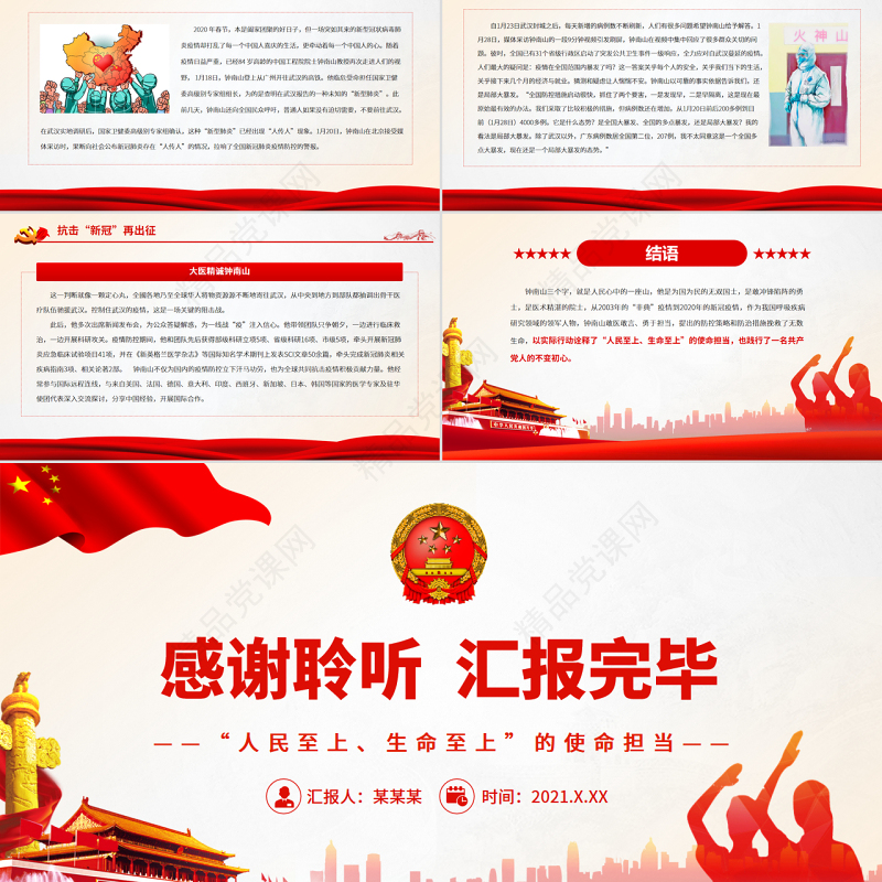 致敬钟南山院士PPT党政风优质大医大爱守护生命抗疫先进事迹