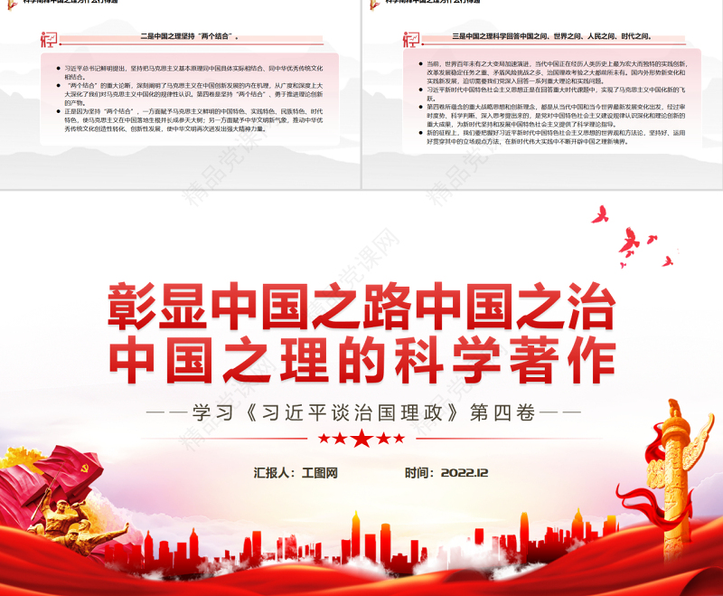 彰显中国之路中国之治中国之理的科学著作PPT深入学习《习近平谈治国理政》第四卷专题党课