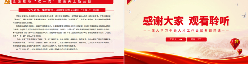 高校如何书写科技自立自强的人才答卷PPT红色党政风深入学习中央人才工作会议专题党课课件模板
