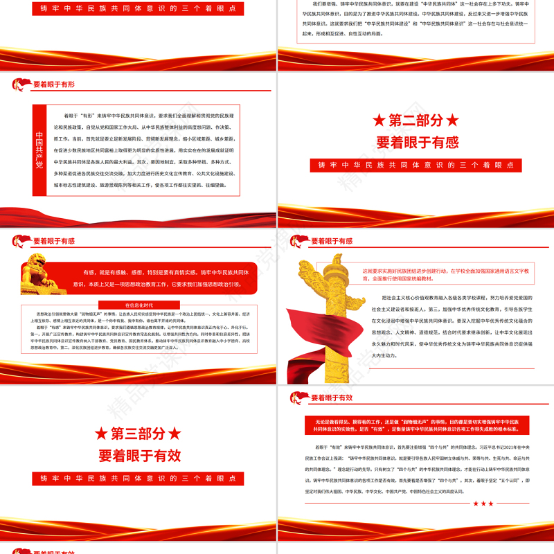 铸牢中华民族共同体意识的三个着眼点PPT党政风深入学习十三届全国人大五次会议内蒙古代表团审议时重要讲话课件模板