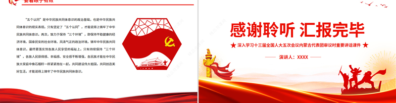 铸牢中华民族共同体意识的三个着眼点PPT党政风深入学习十三届全国人大五次会议内蒙古代表团审议时重要讲话课件模板