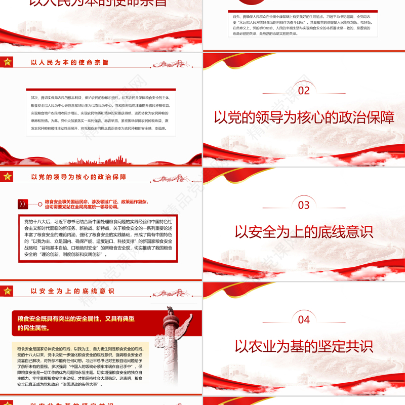 “粮食安全”深刻蕴含党的多重治国理政理念PPT党政风党支部主题党日专题党课