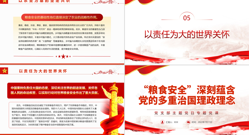 “粮食安全”深刻蕴含党的多重治国理政理念PPT党政风党支部主题党日专题党课