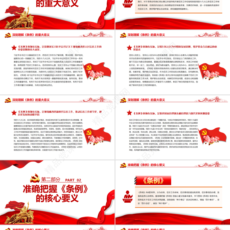 开创新时代信访工作高质量发展新局面PPT党政风党员干部深入学习《条例》专题党课