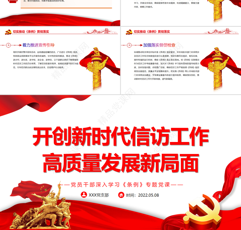 开创新时代信访工作高质量发展新局面PPT党政风党员干部深入学习《条例》专题党课