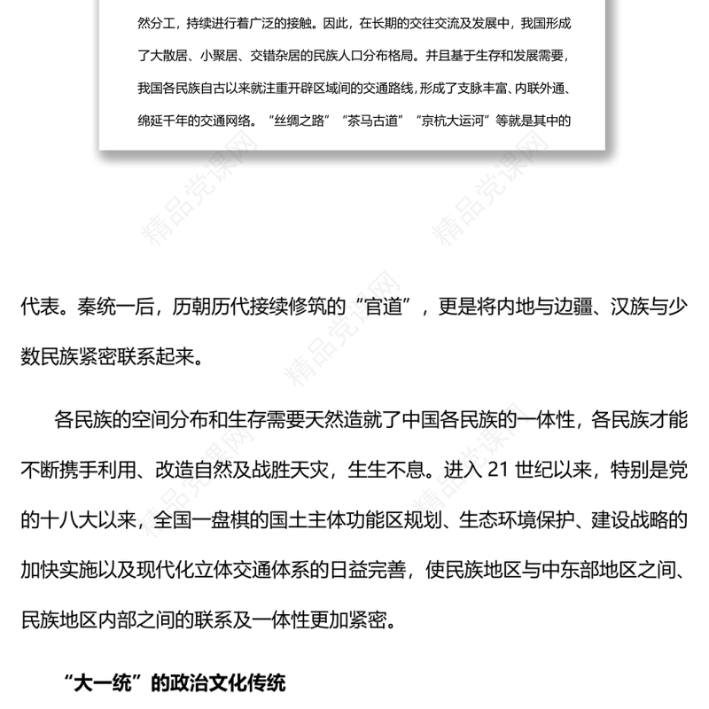 中华民族共同体意识的形成与铸牢党员干部学习教育