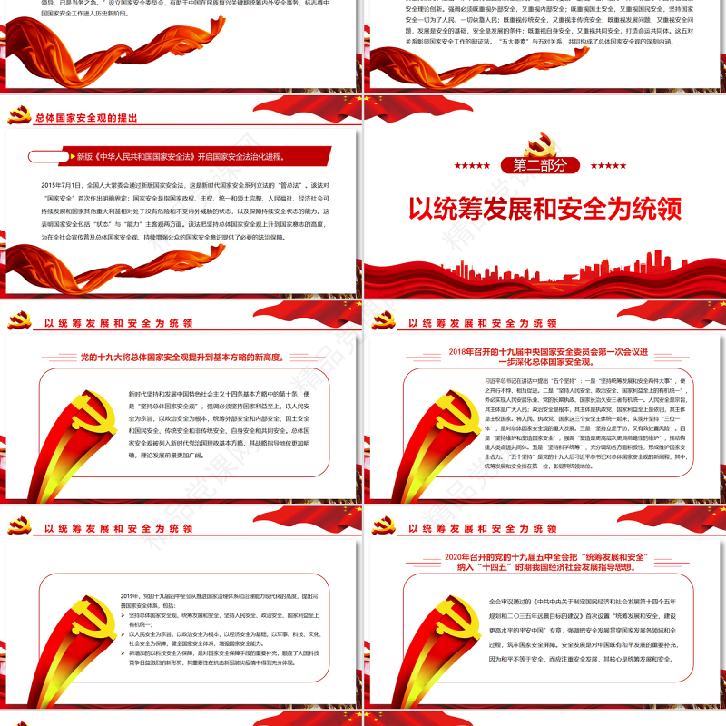 维护国家安全的根本遵循PPT党政风党员干部学习教育专题党课