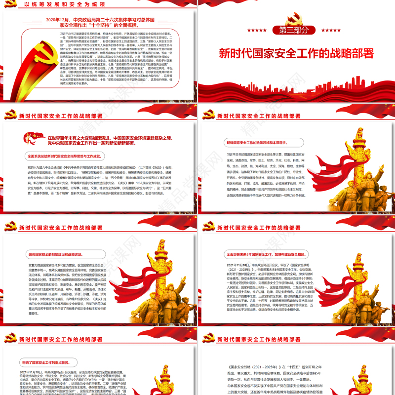 维护国家安全的根本遵循PPT党政风党员干部学习教育专题党课