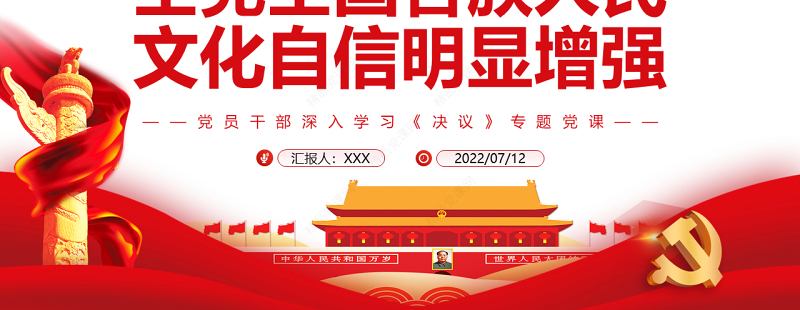 全党全国各族人民文化自信明显增强PPT红色简约风党员干部深入学习《决议》专题党课