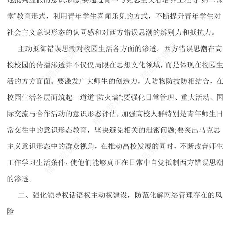 高校意识形态党课防范化解高校意识形态领域各种风险