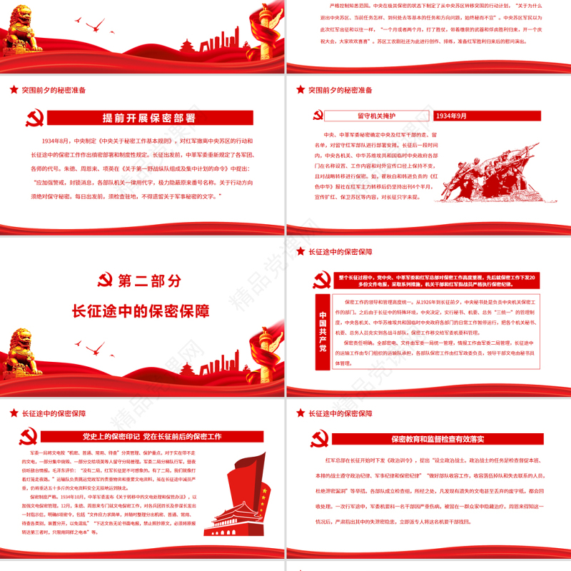 党史上的保密印记PPT党政风庄严党在长征前后的保密工作党员培训保密专题党课