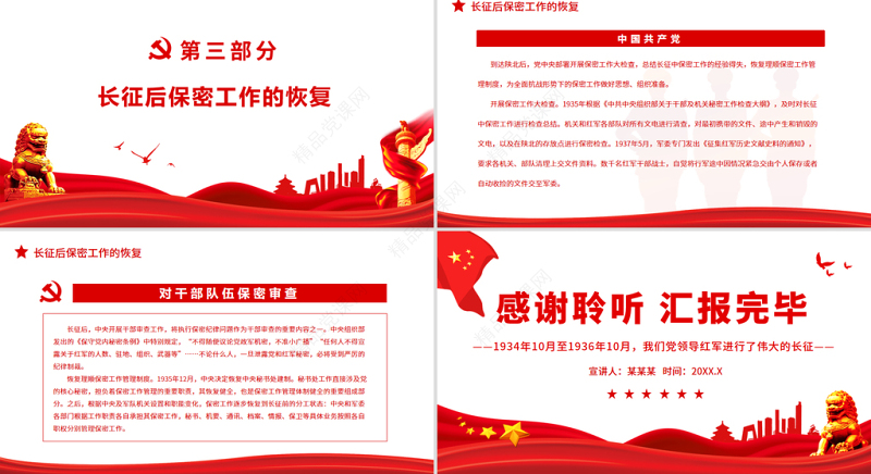 党史上的保密印记PPT党政风庄严党在长征前后的保密工作党员培训保密专题党课