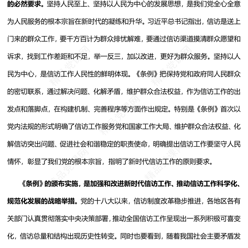 开创新时代信访工作高质量发展新局面党员干部深入学习《条例》