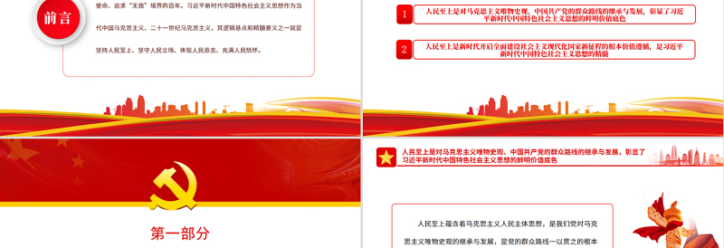 人民至上是习近平新时代中国特色社会主义思想的精髓PPT党政风党支部主题党日专题党课