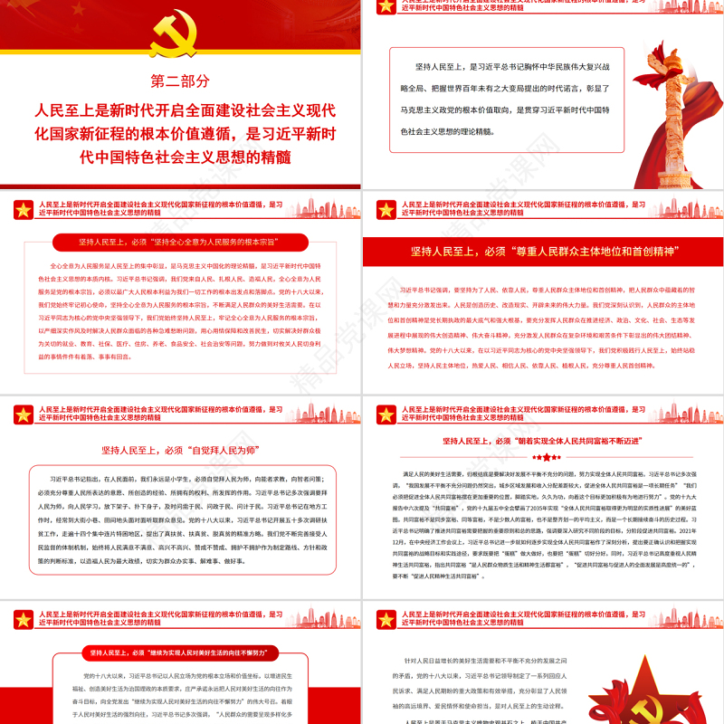 人民至上是习近平新时代中国特色社会主义思想的精髓PPT党政风党支部主题党日专题党课