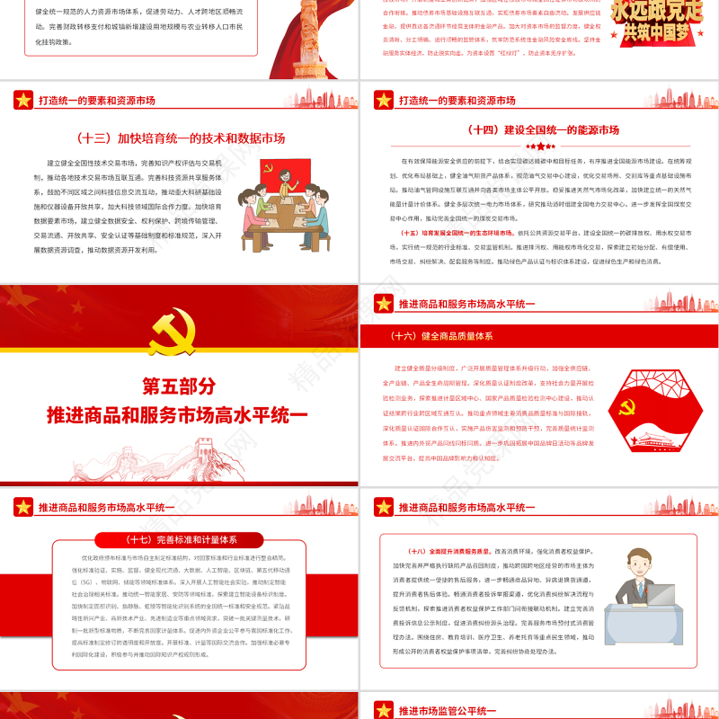 关于加快建设全国统一大市场的意见PPT红色简洁构建新发展格局专题课件
